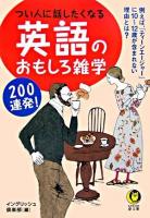 つい人に話したくなる英語のおもしろ雑学200連発! ＜Kawade夢文庫＞