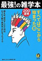 最強!の雑学本200連発 すべてはここから始まった・篇 ＜Kawade夢文庫＞