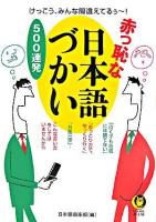 赤っ恥な日本語づかい500連発 : けっこう、みんな間違えてるぅ～! ＜Kawade夢文庫＞