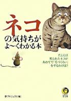 ネコの気持ちがよ～くわかる本 : たとえば、叱られたネコが、あわてて「毛づくろい」をするわけは? ＜Kawade夢文庫＞