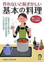 作れないと恥ずかしい基本の料理 : 絵レシピ100連発! ＜Kawade夢文庫＞