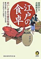 江戸の食卓 : 庶民からお殿様まで : おいしすぎる雑学知識 ＜Kawade夢文庫＞
