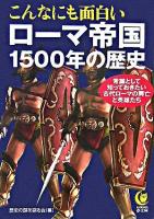 こんなにも面白いローマ帝国1500年の歴史 : 常識として知っておきたい古代ローマの興亡と英雄たち ＜Kawade夢文庫＞