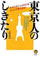 東京人のしきたり : そのスカシっぷりには、けっこう笑えるね! ＜Kawade夢文庫＞