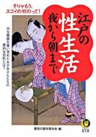 江戸の性生活夜から朝まで : そりゃもう、スゴイの何のって! : Hな春画を買い求めたおかみさんたちの意外な目的とは? ＜Kawade夢文庫＞