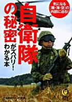 自衛隊の秘密がズバリ!わかる本 : 気になる「陸・海・空」の内部に迫る! ＜Kawade夢文庫＞