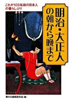 明治・大正人の朝から晩まで : これが100年前の日本人の暮らしぶり ＜Kawade夢文庫＞