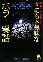 世界中から集めた世にも不気味なホラー実話 ＜Kawade夢文庫＞