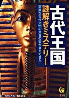 古代王国謎解きミステリー : 高度な古代文明の驚きの姿が見えてきた! ＜Kawade夢文庫 K819＞