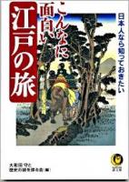 こんなに面白い江戸の旅 : 日本人なら知っておきたい ＜Kawade夢文庫 K820＞