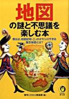 地図の謎と不思議を楽しむ本 ＜Kawade夢文庫 K829＞
