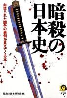 暗殺の日本史 : 血塗られた闘争の裏側が見えてくる本! ＜Kawade夢文庫 K838＞