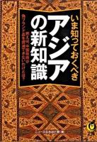 いま知っておくべきアジアの新知識 ＜Kawade夢文庫 K840＞