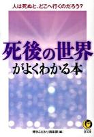 死後の世界がよくわかる本 : 人は死ぬと、どこへ行くのだろう? ＜Kawade夢文庫 K844＞