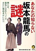 あなたの知らない坂本龍馬の謎 ＜Kawade夢文庫 K847＞