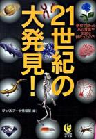21世紀の大発見! : 学校で習ったあの常識や定説は何だったの?! ＜Kawade夢文庫 K852＞