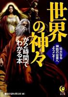 世界の神々が2時間でわかる本 : 壮大なる神話の世界へ、ようこそ! ＜Kawade夢文庫 K864＞