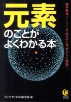 元素のことがよくわかる本 : 原子番号「1～118」のすべてを、やさしく解説! ＜Kawade夢文庫 K902＞