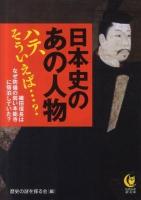 日本史のあの人物ハテ、そういえば…? : 織田信長は、なぜ防備の弱い本能寺に宿泊していた? ＜Kawade夢文庫 K905＞