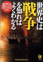 世界史は「戦争」を知ればよくわかる ＜Kawade夢文庫 K924＞