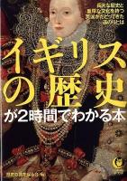 イギリスの歴史が2時間でわかる本 ＜KAWADE夢文庫 K936＞