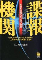 諜報機関 : あなたの知らない凄い世界 ＜KAWADE夢文庫 K937＞