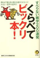 くらべてビックリ本! : すべらない雑学200連発 ＜KAWADE夢文庫 K939＞