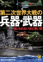 第二次世界大戦の兵器・武器 : 信じられないほど凄い話 ＜KAWADE夢文庫 K944＞