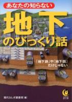 あなたの知らない地下のびっくり話 : 「地下鉄」や「地下街」だけじゃない ＜KAWADE夢文庫 K948＞