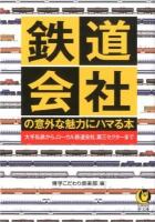 鉄道会社の意外な魅力にハマる本 ＜KAWADE夢文庫 K953＞