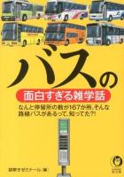 バスの面白すぎる雑学話 ＜KAWADE夢文庫 K962＞