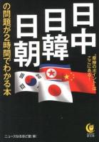 日中・日韓・日朝の問題が2時間でわかる本 ＜KAWADE夢文庫 K964＞