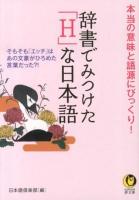 辞書でみつけた「H」な日本語 : 本当の意味と語源にびっくり! ＜KAWADE夢文庫 K966＞