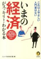 いまの経済がスッキリ!わかる本 : これ以上やさしい入門書はない ＜KAWADE夢文庫 K968＞