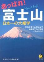 あっぱれ!富士山日本一の大雑学 ＜KAWADE夢文庫 K974＞