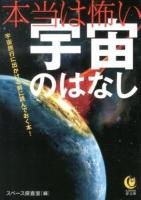 本当は怖い宇宙のはなし ＜KAWADE夢文庫 K976＞