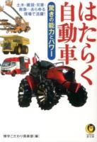 はたらく自動車 ＜KAWADE夢文庫 K994＞