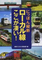 にっぽん縦断ローカル線ここが凄い! ＜KAWADE夢文庫 K997＞