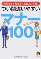 つい間違いやすいマナー100 ＜KAWADE夢文庫 K998＞