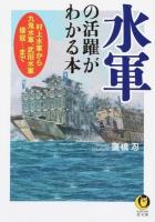 水軍の活躍がわかる本 ＜KAWADE夢文庫 K1000＞