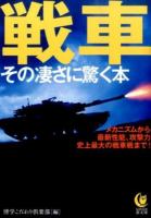 戦車その凄さに驚く本 ＜KAWADE夢文庫 K1004＞