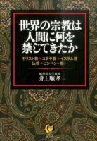世界の宗教は人間に何を禁じてきたか ＜KAWADE夢文庫 K1041＞