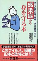 感染症から身を守る本 : 見えない敵の正体と脅威、これだけは知りなさい ＜Kawade夢新書＞