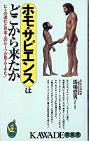 ホモ・サピエンスはどこから来たか : ヒトの進化と日本人のルーツが見えてきた! ＜Kawade夢新書＞