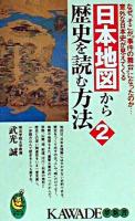 日本地図から歴史を読む方法 2 ＜Kawade夢新書＞