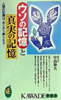 ウソの記憶と真実の記憶 : 人間の記憶は、あとから創られる… ＜Kawade夢新書＞