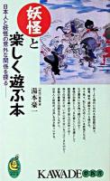 妖怪と楽しく遊ぶ本 : 日本人と妖怪の意外な関係を探る ＜Kawade夢新書＞