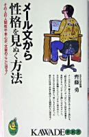 メール文から性格を見ぬく方法 : その人の人間性や本心が、文章のここに出る! ＜Kawade夢新書＞