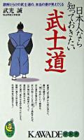 日本人なら知っておきたい武士道 : 誤解だらけの武士道の、本当の姿が見えてくる ＜Kawade夢新書＞