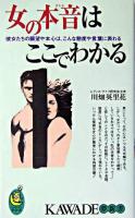 女の本音はここでわかる : 彼女たちの願望や本心は、こんな態度や言葉に表れる ＜Kawade夢新書＞